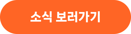 소식 보러가기