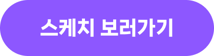 스케치 보러가기