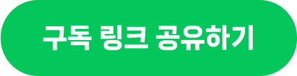 구독 링크 공유하기