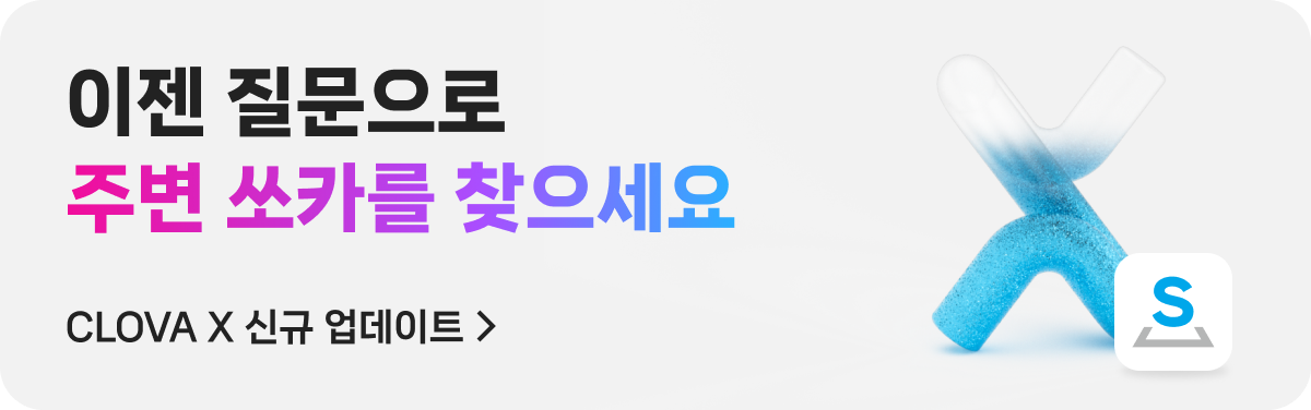 이젠 질문으로 주변 쏘카를 찾으세요. CLOVA X 신규 업데이트 >