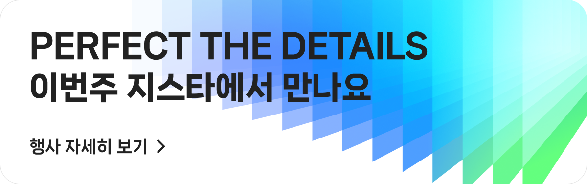 PERFECT THE DETAILS 이번주 지스타에서 만나요. 행사 자세히 보기 >