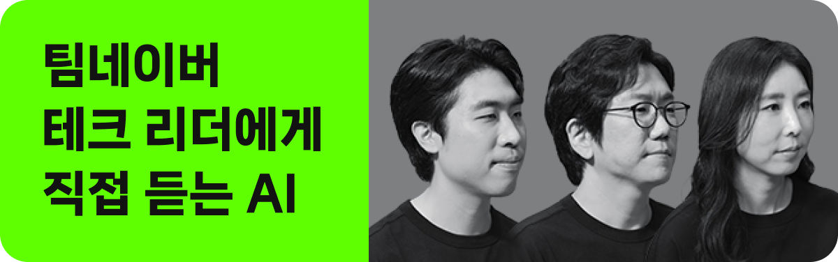 네이버 팀네이버 테크 리더에게 직접 듣는 AI