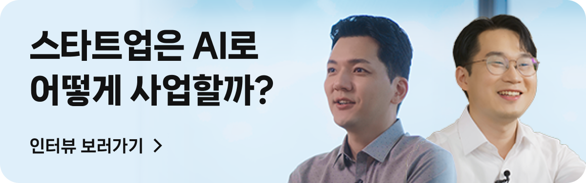 스타트업은 AI로 어떻게 사업할까?. 인터뷰 보러가기 >