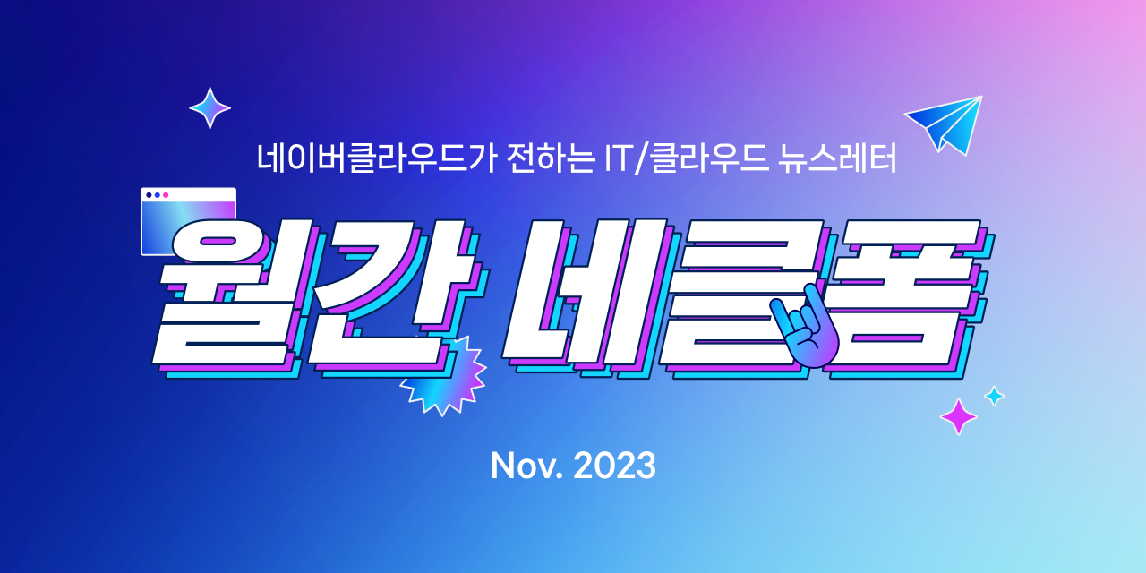 네이버클라우드가 전하는 IT/클라우드 뉴스레터, 월간 네클폼 2023년 10월호 (Nov.2023)