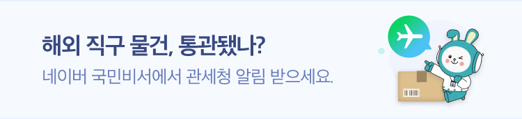 해외 직구 물건, 통관됐나? 네이버 국민비서에서 관세청 알림 받으세요.