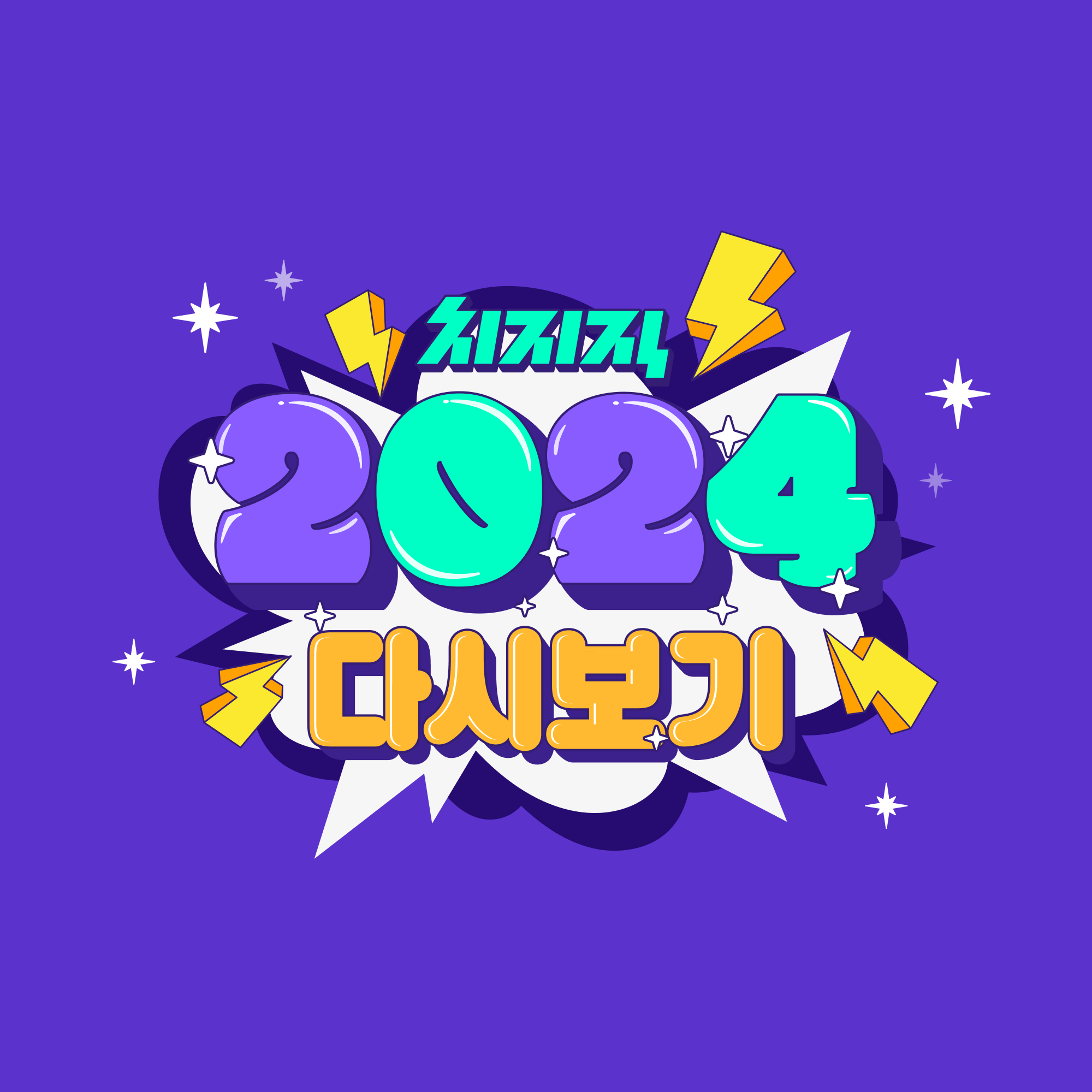 2024년 치지직 다시보기