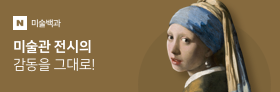 미술관 전시의 감동을 그대로