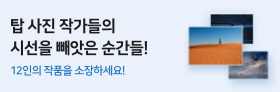 탑 사진 작가들의 시선을 빼앗은 순간들! 12인의 작품을 소장하세요!