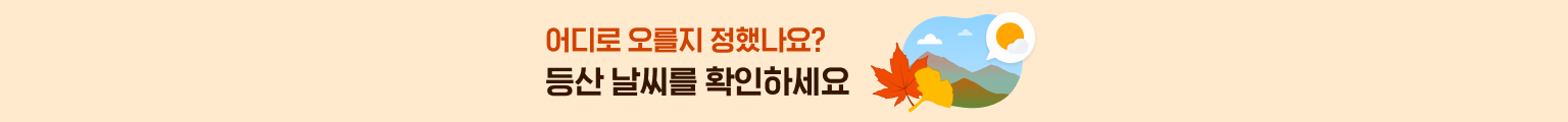 어디로 오를지 정했나요? 등산 날씨를 확인하세요