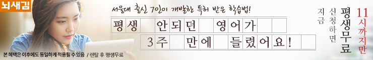 평생 안되던 영어가 3주 만에 들렸어요! 지금 신청하면 평생무료 11시까지만