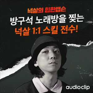 [광고]넉살의 힙한랩슨 방구석 노래방을 찢는 넉살 1:1 스킬 전수! 오디오클립