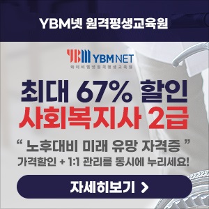 [광고]YBM넷원격평생교육원최대67%할인사회복지사2급노후대비미래유망자격증가격할인+1:1관리를동시에누리세요! 자세히보기
