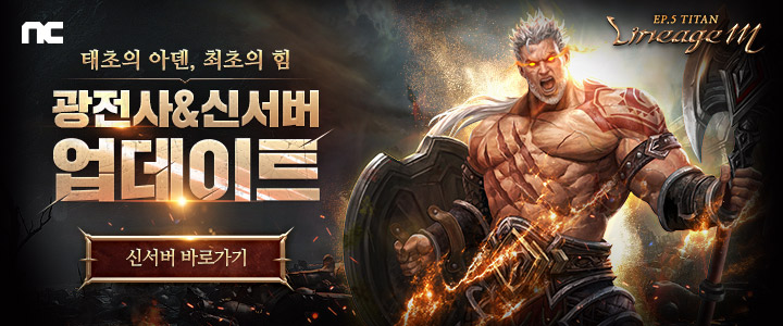 [광고]NC 태초의 아덴 최초의 힘 광전사&신서버 업데이트 신서버 바로가기