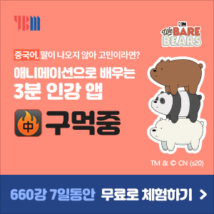 [광고]중국어,말이나오지않아고민이라면?애니메이션으로배우는3분인강앱구먹중660강7일동안무료로체험하기