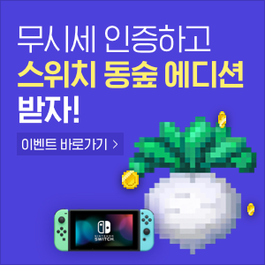 [광고]무시세 인증하고 스위치 동숲 에디션 받자!