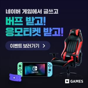 [광고]네이버 게임에서 글쓰고 버프 받고! 응모티켓 받고! 이벤트 보러가기